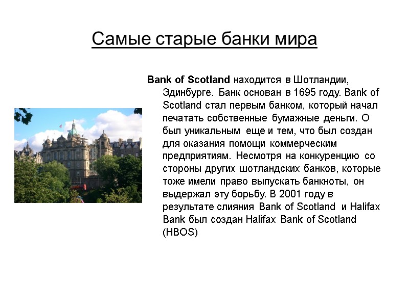 Самые старые банки мира Bank of Scotland находится в Шотландии, Эдинбурге. Банк основан в